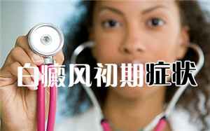 白癜风患者夏季怎样做好辅助治疗