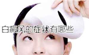 白癜风患者治疗前要咨询什么